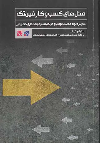 مدل های کسب و کار فین تک